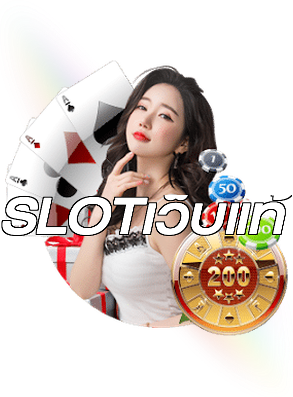 SLOTเว็บแท้