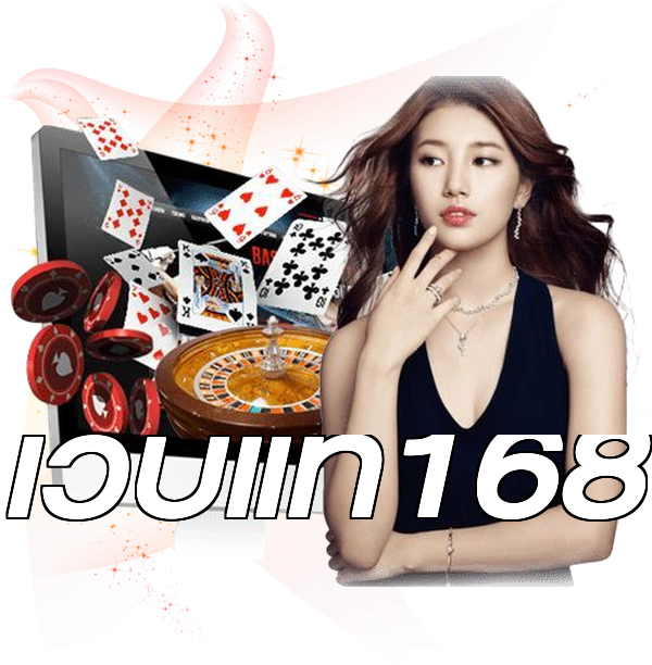 เว็บแท้168