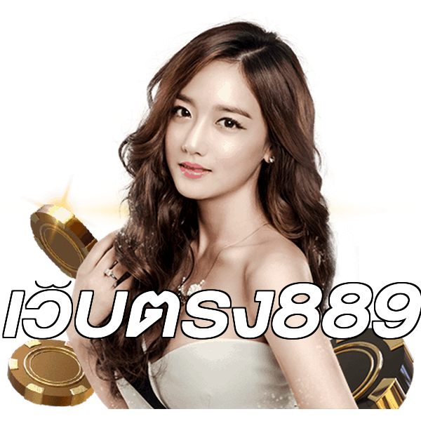 เว็บตรง889
