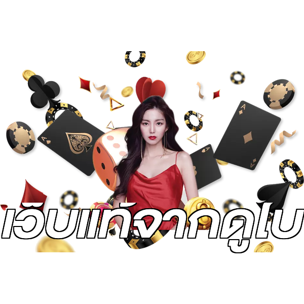 เว็บแท้จากดูไบ