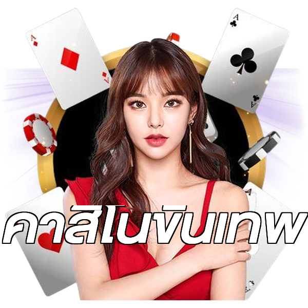 คาสิโนขั้นเทพ