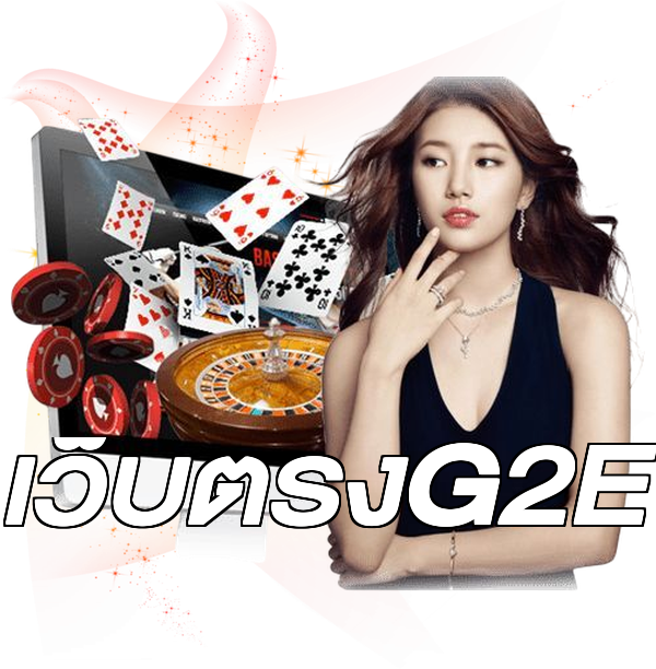 เว็บตรงG2E