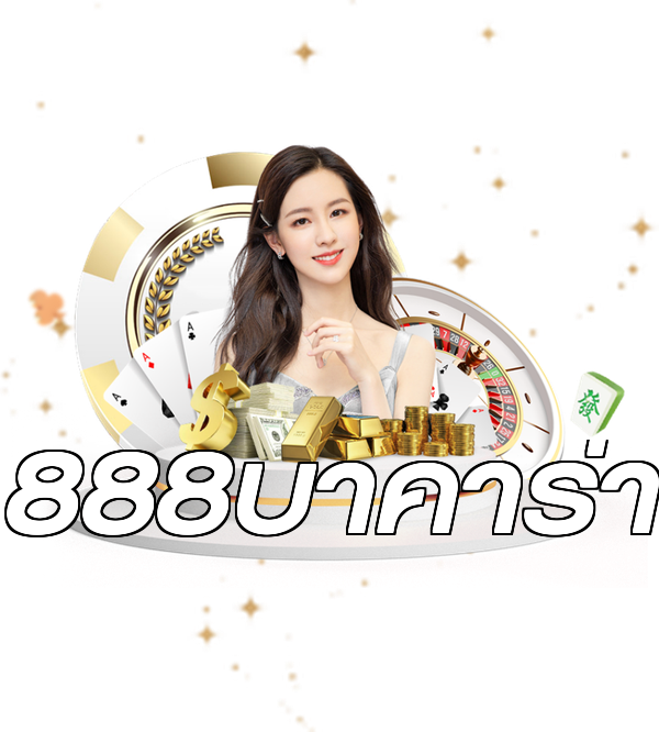 888บาคาร่า