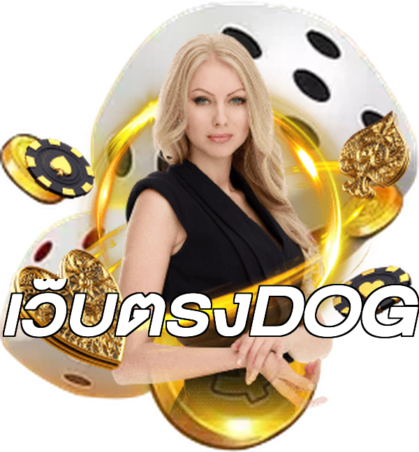 เว็บตรงDOG