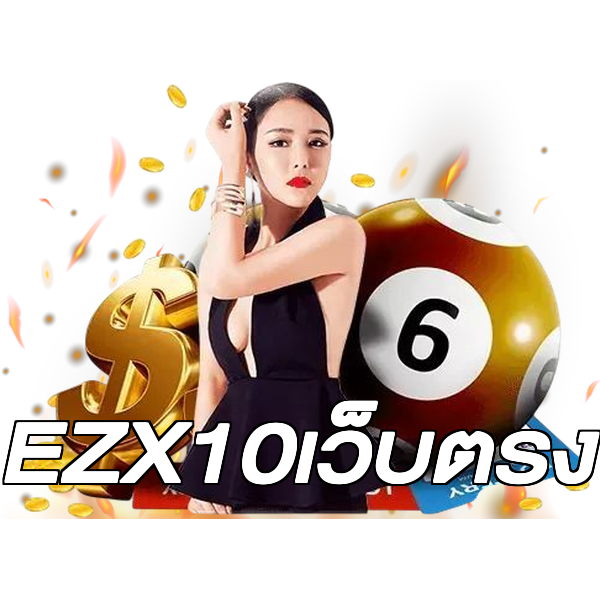 EZX10เว็บตรง
