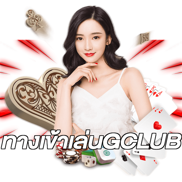 ทางเข้าเล่นGCLUB