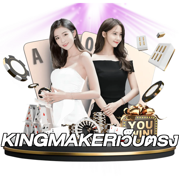 KINGMAKERเว็บตรง