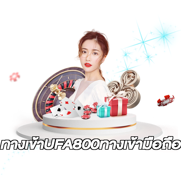 ทางเข้าUFA800ทางเข้ามือถือ