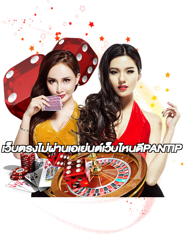 เว็บตรงไม่ผ่านเอเย่นต์เว็บไหนดีPANTIP