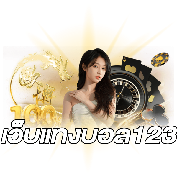 เว็บแทงบอล123