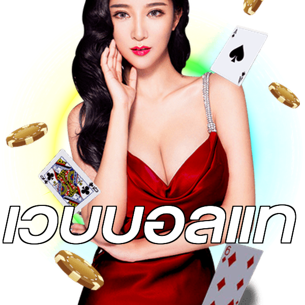 เว็บบอลแท้
