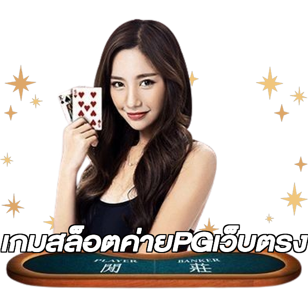 เกมสล็อตค่ายPGเว็บตรง