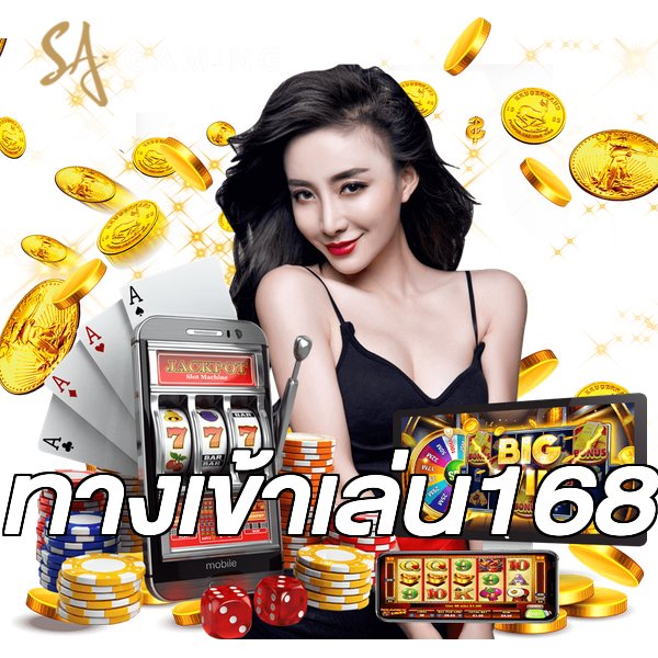 ทางเข้าเล่น168