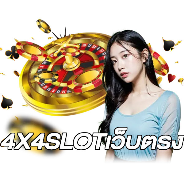 4X4SLOTเว็บตรง