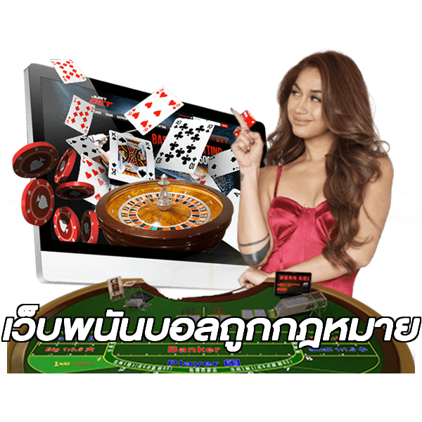 เว็บพนันบอลถูกกฎหมาย