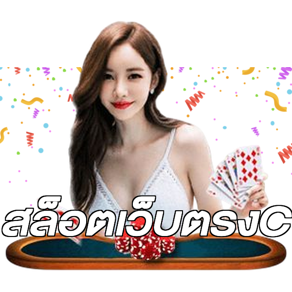 สล็อตเว็บตรงC