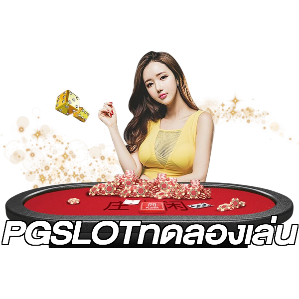 PGSLOTทดลองเล่น