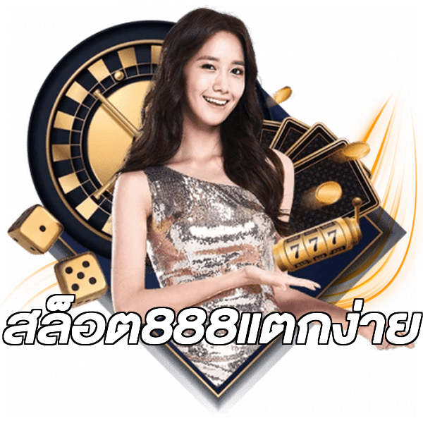 สล็อต888แตกง่าย