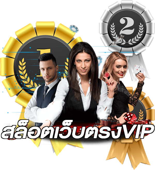 สล็อตเว็บตรงVIP