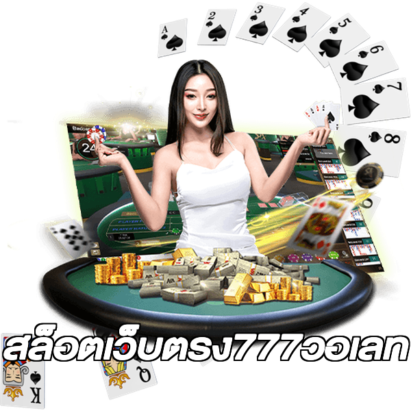 สล็อตเว็บตรง777วอเลท