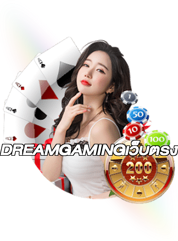 DREAMGAMINGเว็บตรง