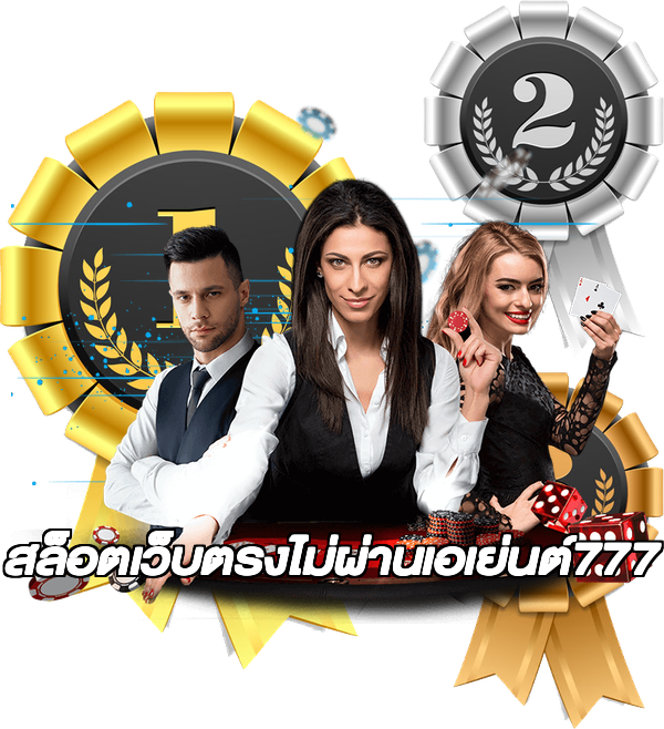 สล็อตเว็บตรงไม่ผ่านเอเย่นต์777