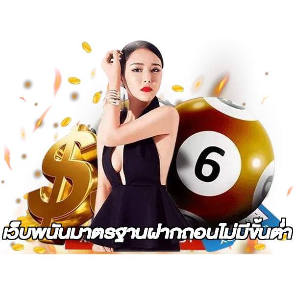 เว็บพนันมาตรฐานฝากถอนไม่มีขั้นต่ํา