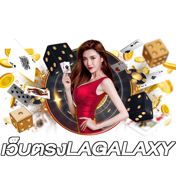 เว็บตรงLAGALAXY