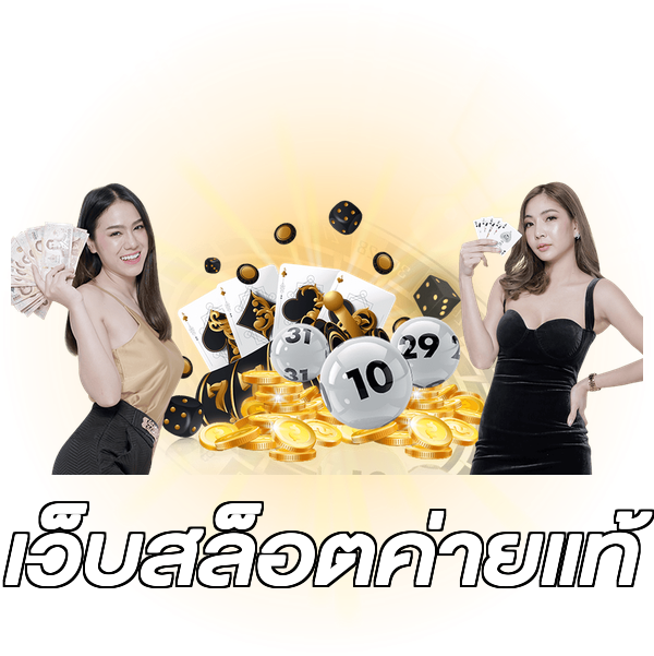 เว็บสล็อตค่ายแท้