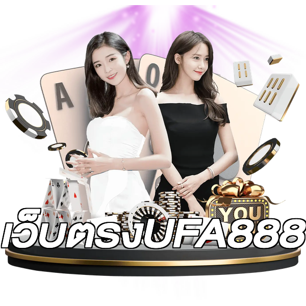 เว็บตรงUFA888