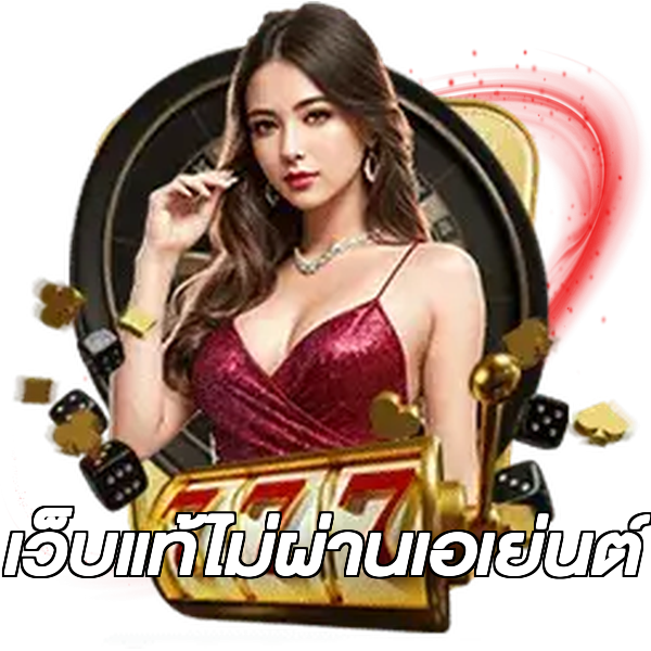 เว็บแท้ไม่ผ่านเอเย่นต์