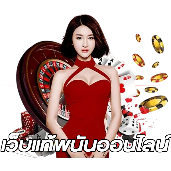 เว็บแท้พนันออนไลน์