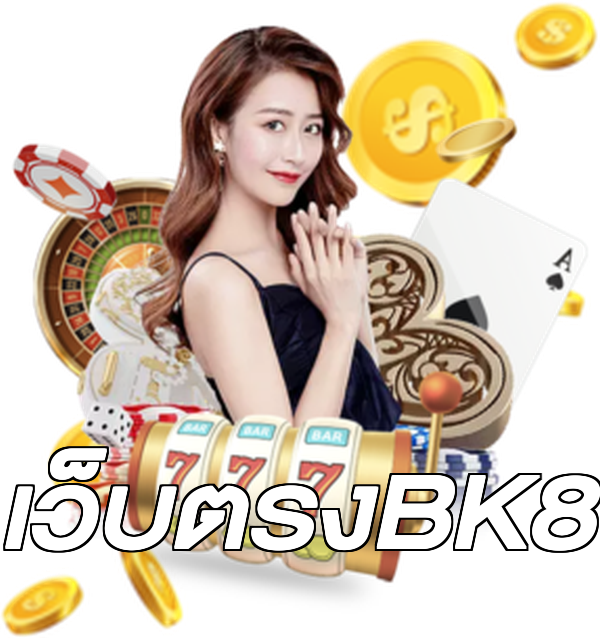 เว็บตรงBK8