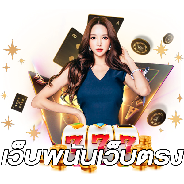 เว็บพนันเว็บตรง