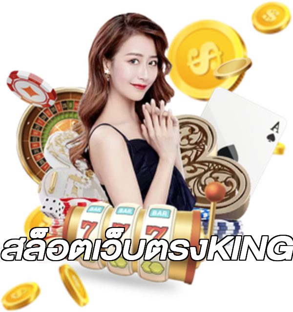 สล็อตเว็บตรงKING