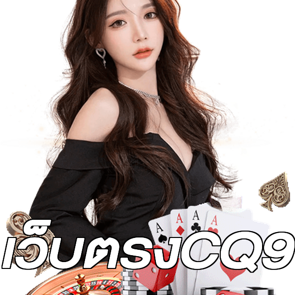 เว็บตรงCQ9