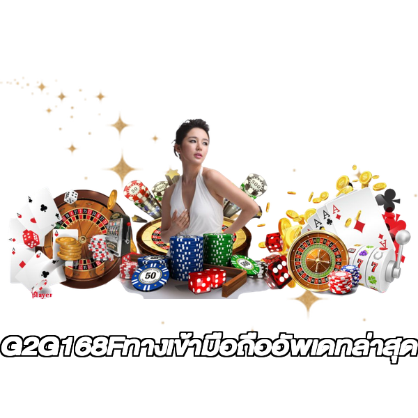 G2G168Fทางเข้ามือถืออัพเดทล่าสุด