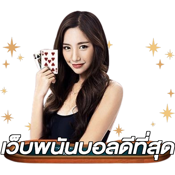 เว็บพนันบอลดีที่สุด