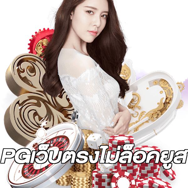 PGเว็บตรงไม่ล็อคยูส