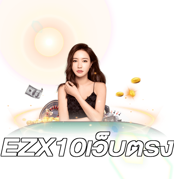 EZX10เว็บตรง