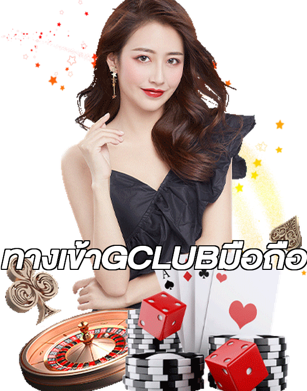 ทางเข้าGCLUBมือถือ